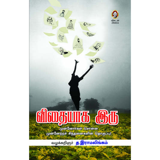 விதையாக இரு | VITHAYAGA IRU