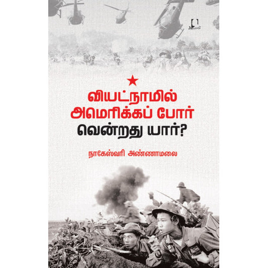 வியட்நாமில் அமெரிக்கப் போர்: வென்றது யார்? | VIETNAMIL AMERICA POR VENDRATHU YAR?