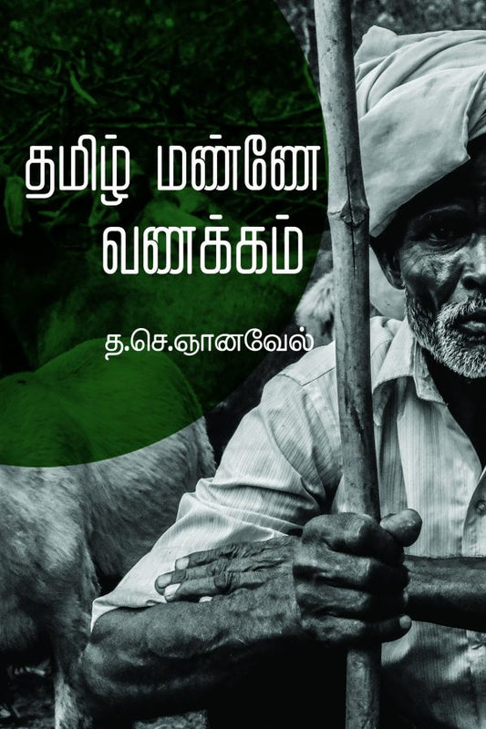 தமிழ் மண்ணே வணக்கம் | TAMIL MANNEY VANAKKAM