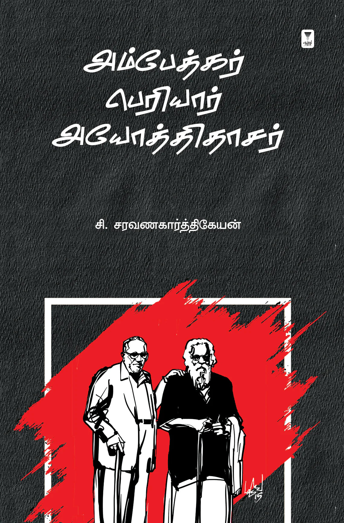 அம்பேத்கர் பெரியார்.அயோத்திதாசர் | AMBEDKAR PERIYAR AYOTHIDHASAR ...