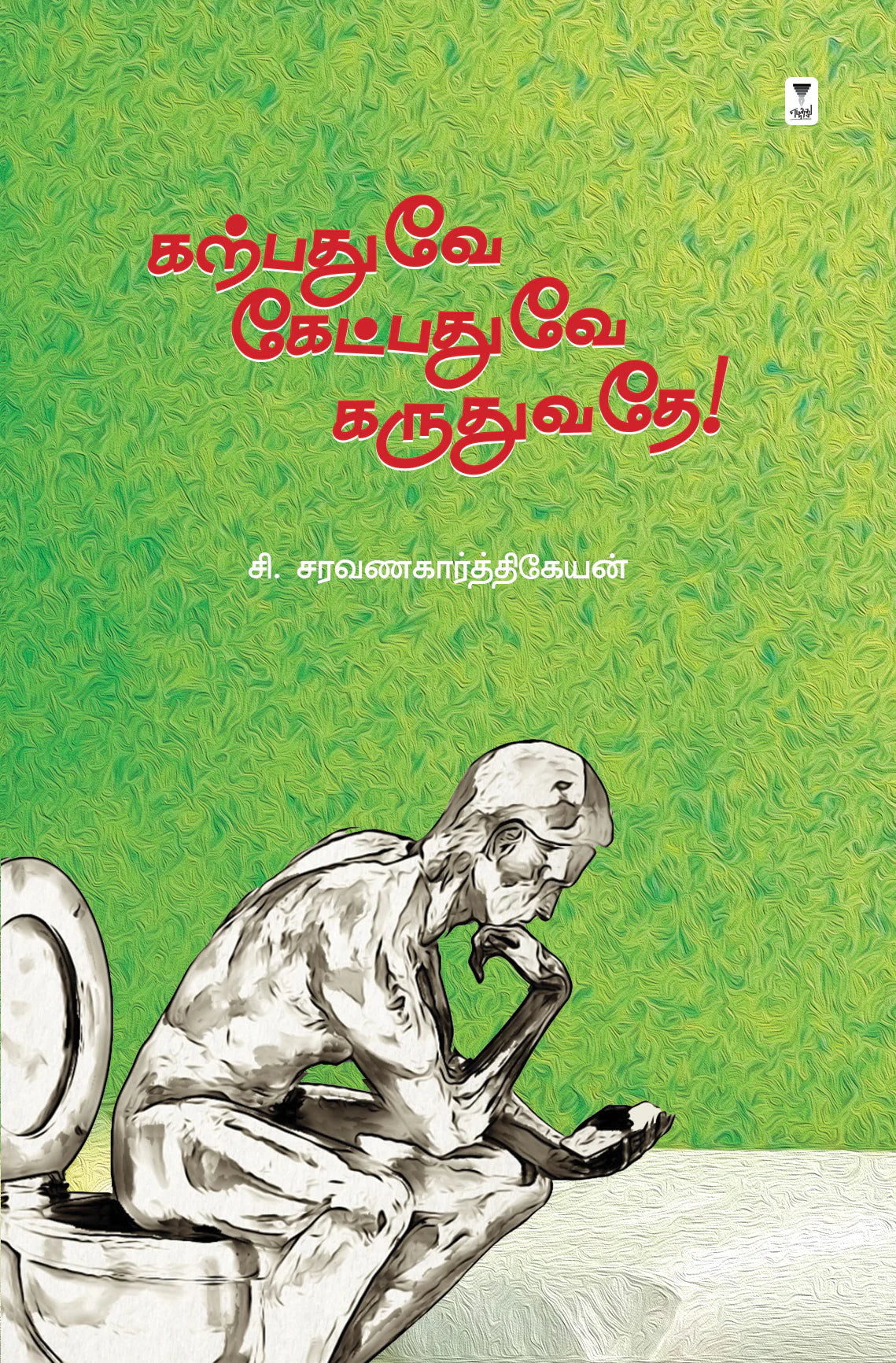 கற்பதுவே கேட்பதுவே கருதுவதே | KARPATHUVEA KETPATHUVEA KARUTHUVATHE