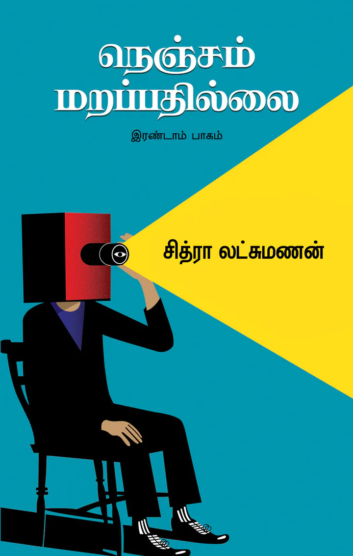 நெஞ்சம் மறப்பதில்லை-2 | NENJAM MARAPPATHILAI -2