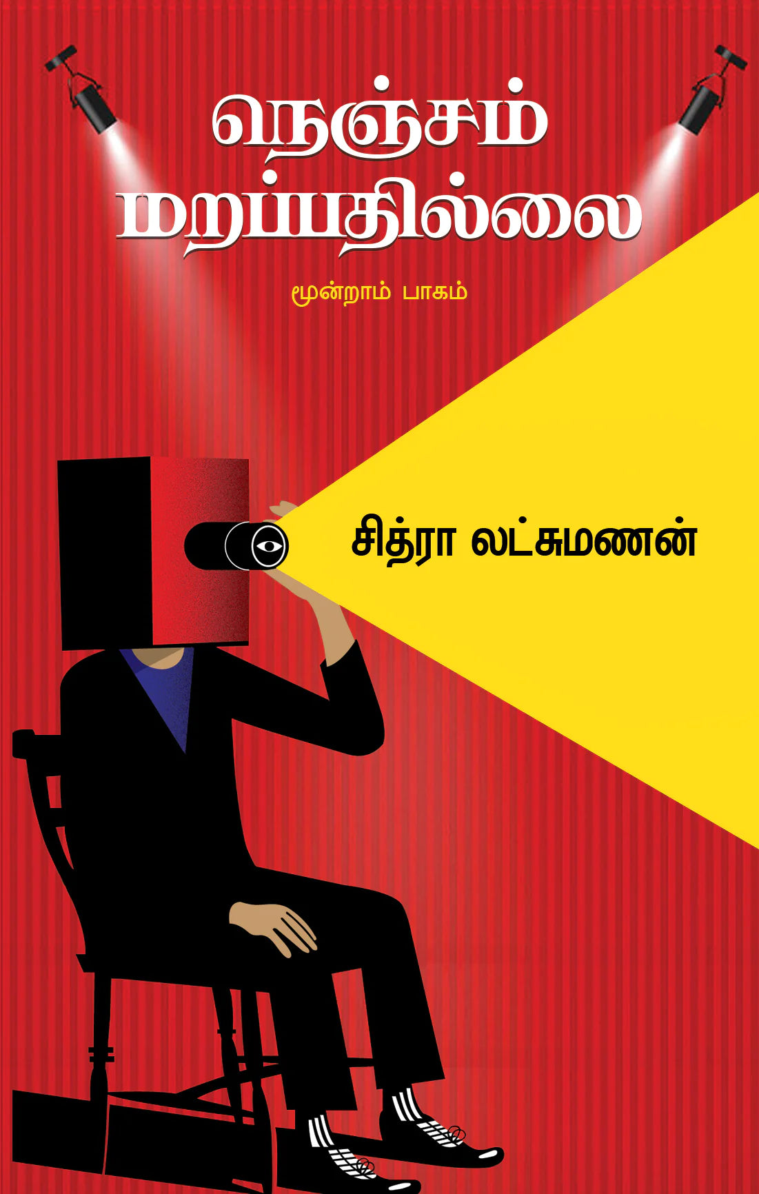 நெஞ்சம் மறப்பதில்லை-3 | NENJAM MARAPPATHILLAI -3