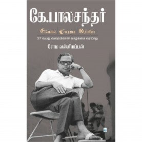 கே.பாலசந்தர் । K. BALACHANDER