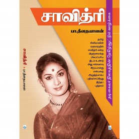 சாவித்ரி । SAVITHRI