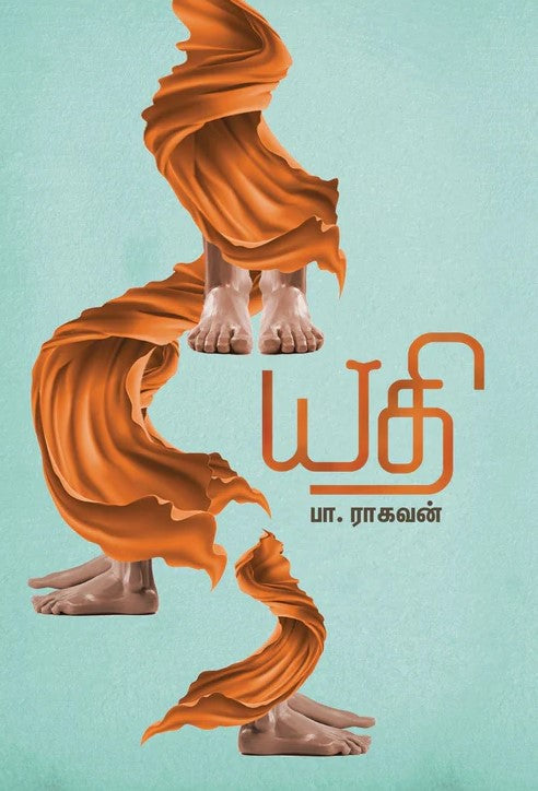 யதி | YATHI