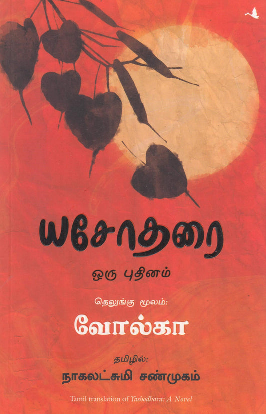 யசோதரை | YASOTHARAI