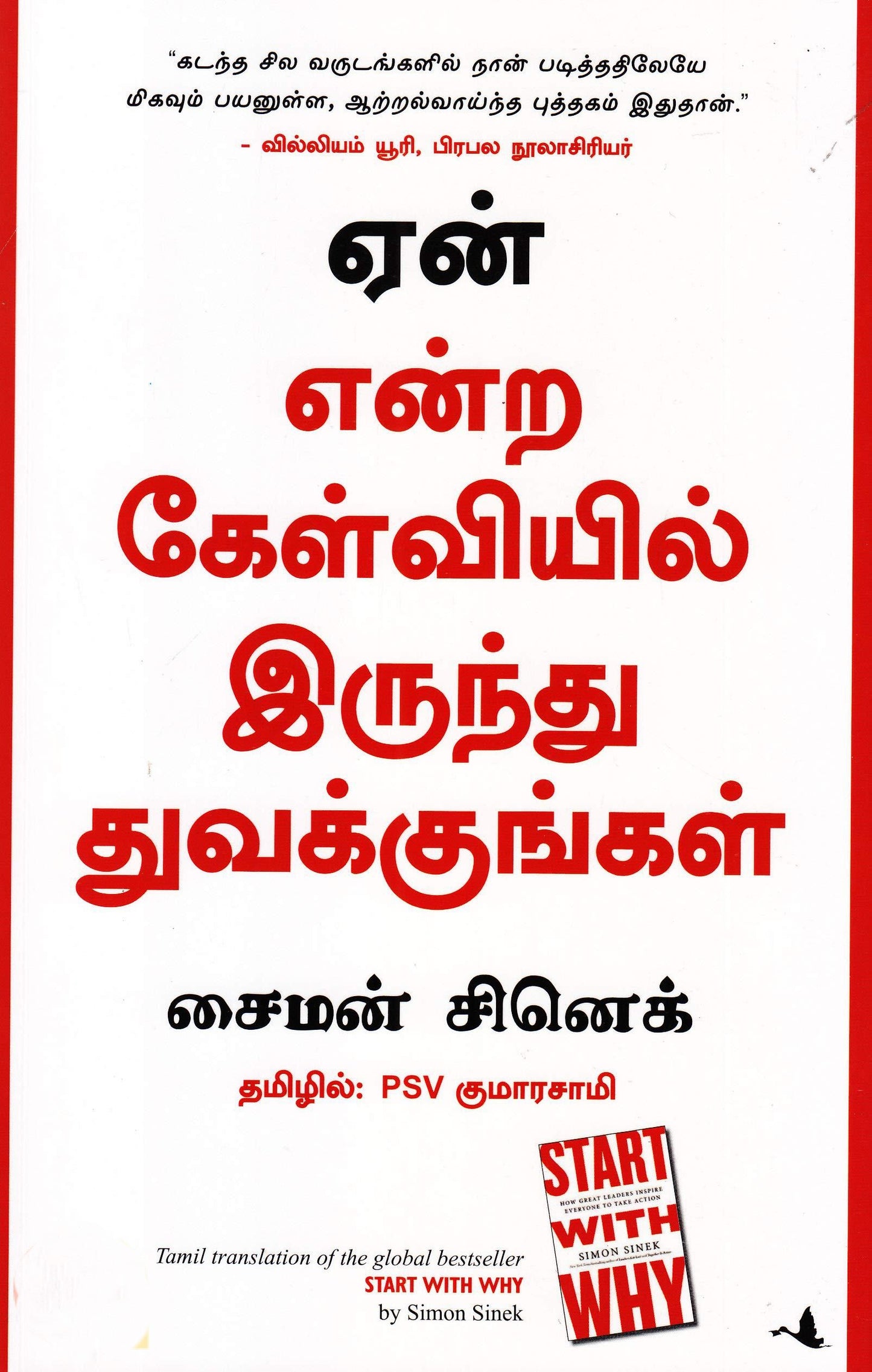 ஏன் என்ற கேள்வியில் இருந்து துவக்குங்கள் | YEN ENDRA KELVIYIL IRUNTHU THUVANGUGAL