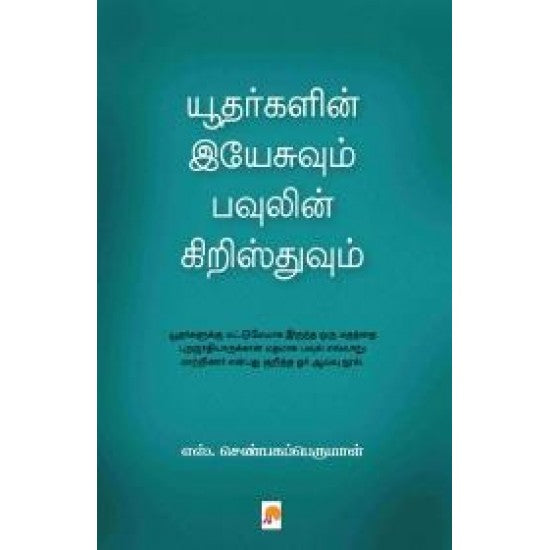 யூதர்களின் இயேசுவும் பவுலின் கிறிஸ்துவும் | Yudhargalin Yesuvum Paulin Christhuvum