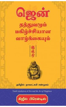 ஜென் தத்துவமும் மகிழ்ச்சியான வாழ்க்கையும் | Zen Thathuvamum Magilchiyana Vazhkkaiyum -